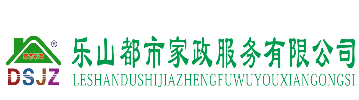 乐山都市家政服务有限公司